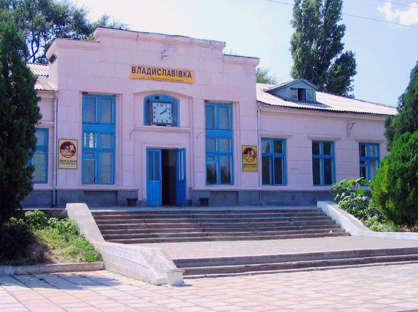 Владиславовка - станционный вокзал